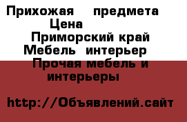 Прихожая (4 предмета) › Цена ­ 7 000 - Приморский край Мебель, интерьер » Прочая мебель и интерьеры   